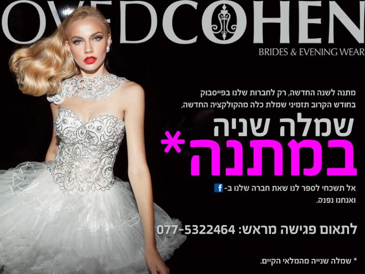 שמלת כלה שנייה במתנה